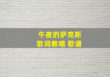 午夜的萨克斯歌词教唱 歌谱